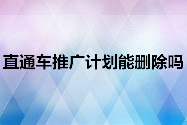 直通車推廣計劃能刪除嗎